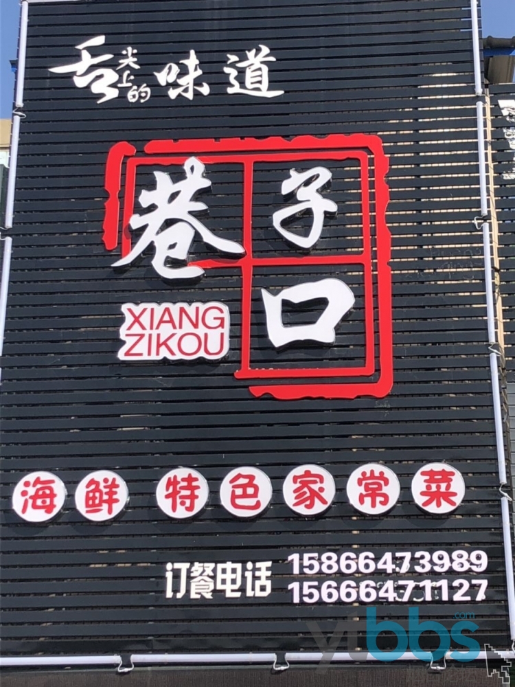 店铺转让福山松霞路精装修饭店转让