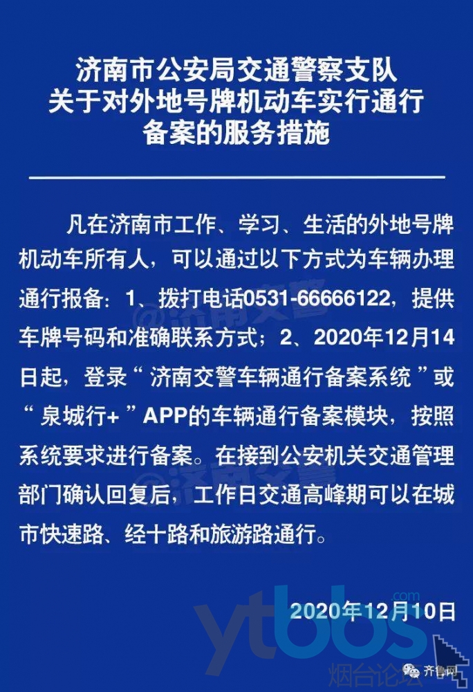 煙臺論壇-煙臺社區-濟南交警:濟南違反限行政策外地車首違免罰,15日前